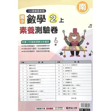 國小數學2上素養測驗卷(南版)