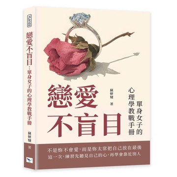戀愛不盲目：單身女子的心理學教戰手冊