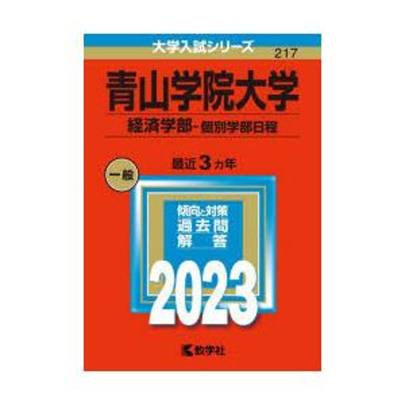 青山学院大学 経済学部-個別学部日程 2023年版 | LINEブランドカタログ