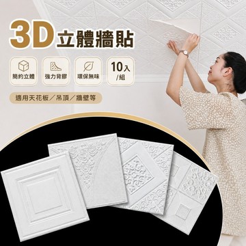 3D立體壁貼✨️天花板貼壁貼 泡沫自粘牆貼 磚紋壁貼 加厚自粘墻紙 立體牆貼 立體壁貼 背景牆貼 壁癌專用 墻面美化
