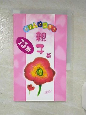 【書寶二手書T1／宗教_AST】兒童喻道故事集(親子篇)_道光課程編輯組編