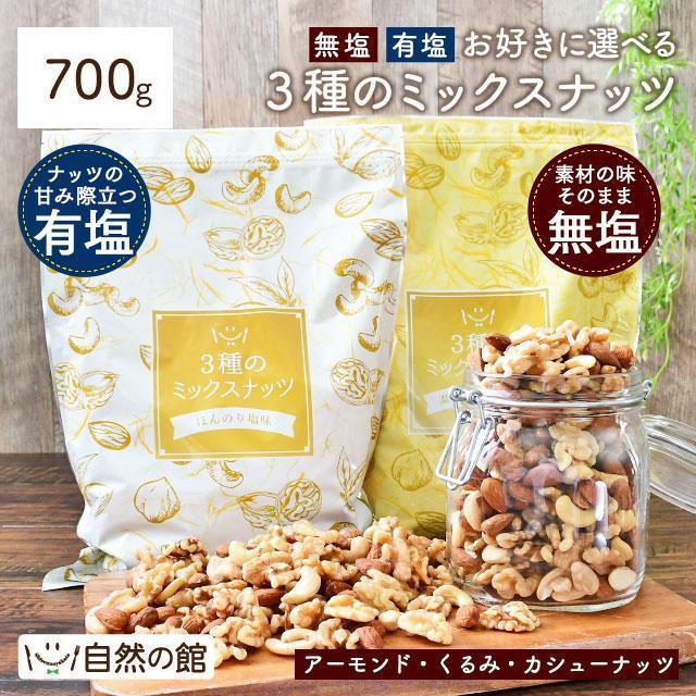 味源 3種のミックスナッツ 無塩 700g