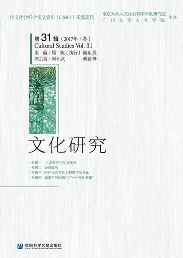 【電子書】文化研究（第31辑）（2017年．冬）