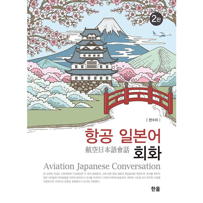 韓国語 本 『空中の日本の会話』 韓国本