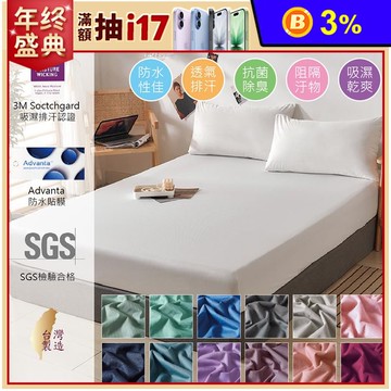 台灣製護理級3M吸濕排汗100%防水保潔墊