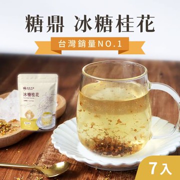 【糖鼎】(3袋組)冰糖磚30gx7入/袋_冰糖桂花