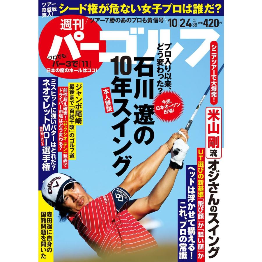 週刊パーゴルフ 2017 10 24号 電子書籍版   パーゴルフ