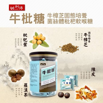 教師節禮物｜一顆心意【利得】牛枇糖(牛樟芝+草本枇杷)(喉糖)(30粒裝)｜生日禮物｜送禮推薦｜閨蜜禮｜教師節禮物｜保健推薦