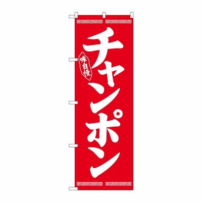 のぼり屋工房 チャンポン 白字赤地