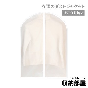 台灣現貨 衣物防塵套 拉鍊款 防塵罩 衣服收納 防塵袋 衣物防塵 防塵套 防塵 衣物 收納 衣物袋 收納部屋