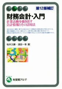  財務会計・入門　第１２版補訂 企業活動を描き出す会計情報とその活用法 有斐閣アルマ／桜井久勝(著者),須田一幸(著者)