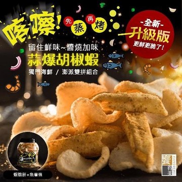 新升級 喀嚓!海鮮雙拼脆片-蒜爆胡椒蝦(160g/桶)
