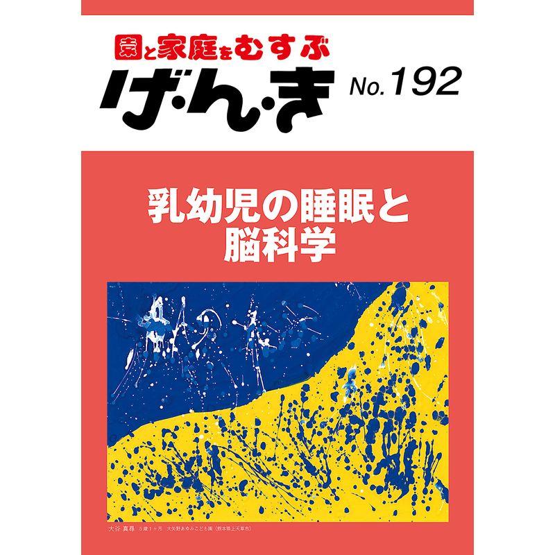 げ・ん・き No.192 ?乳幼児の睡眠と 脳科学