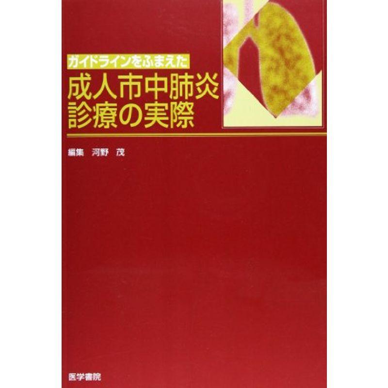 ガイドラインをふまえた成人市中肺炎診療の実際