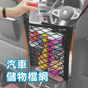 【實體店面現貨】汽車儲物擋網 安全擋網 汽車座椅收納 儲物網兜 車用擋網 寵物擋網 置物網袋 汽車置物網