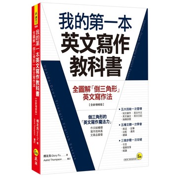 我的第一本英文寫作教科書：全圖解「倒三角形」英文寫作法【全新增修版】