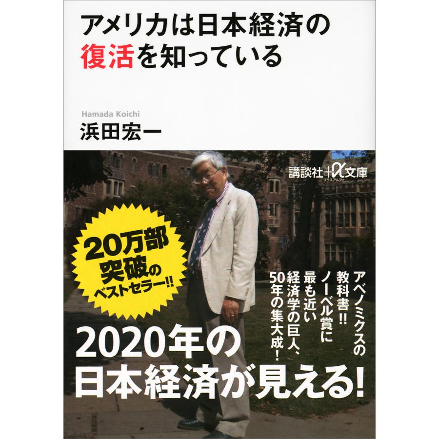 アメリカは日本経済の復活を知っている 電子書籍版   浜田宏一