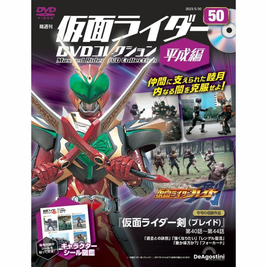 デアゴスティーニ　仮面ライダーDVDコレクション平成編　第50号