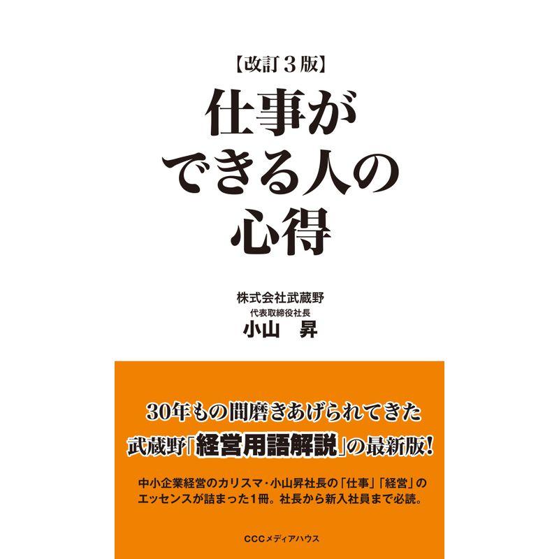 改訂3版 仕事ができる人の心得