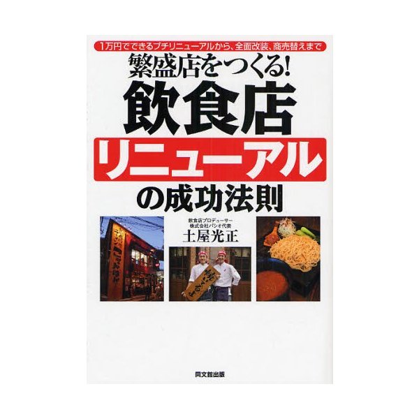 繁盛店をつくる 飲食店リニューアルの成功法則 1万円でできるプチリニューアルから,全面改装,商売替えまで