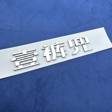 汽車搞怪車貼特斯拉系列壹褲兜金屬不銹鋼個性搞笑創意定制車貼車身車尾貼車輛裝飾貼 汽車貼紙 tesla 車身貼紙 金屬車貼