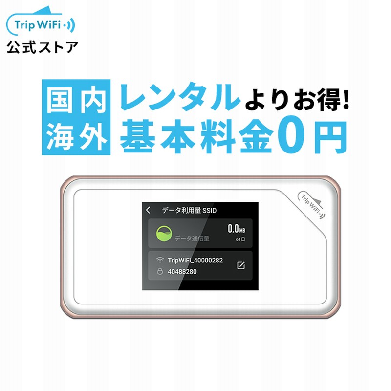 Trip Wifi 公式 ポケットwifi Wifi Wifiルーター 購入 スマホ タブレット パソコン ドコモ Au ソフトバンク モバイルwifi レンタル 海外 Simフリー Tripwifi 通販 Lineポイント最大0 5 Get Lineショッピング