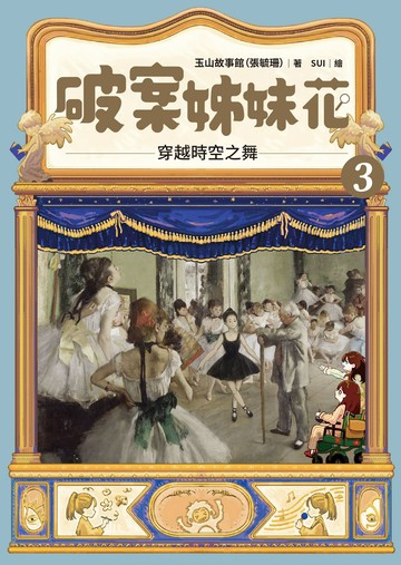 【讀書共和國】破案姊妹花(3)：穿越時空之舞