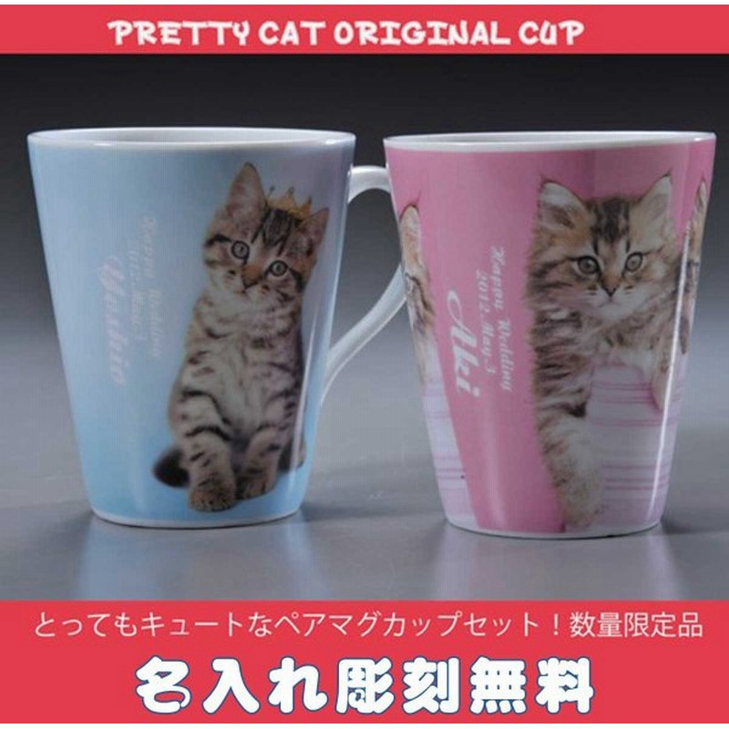 結婚祝い ペア マグカップ 名入れ 猫 グッズ ギフト 名前入り ペアマグカップ ネコ ねこ ペアセット 誕生日 記念日 Cat 猫 ペアマグカップ 通販 Lineポイント最大0 5 Get Lineショッピング