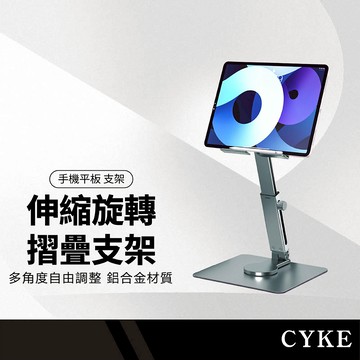 CYKE H06平板旋轉伸縮支架 高度自由調整 鋁合金散熱支架 鏤空設計 可折疊 投影支架 追劇直播 懶人必備