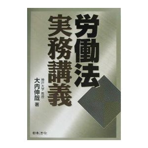 労働法実務講義／大内伸哉