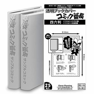 コミック番長 透明ブックカバー 四六判 ソフトカバー実用書用 厚口タイプ 40ミクロン厚 25枚 通販 Lineポイント最大get Lineショッピング