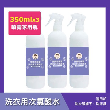 寶寶防護罩-洗衣用次氯酸水-噴霧家用瓶3瓶(350ml/瓶)