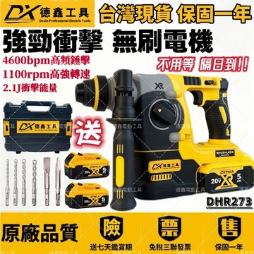 【開發票 隔日到貨】德鑫無刷 20V DCH273 電錘 無刷三用電錘 鎚鑽 免出力電錘 衝擊電鑽 電動起子 電動工具