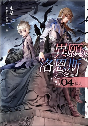 異願洛恩斯（4）：樞入[二手書_良好]