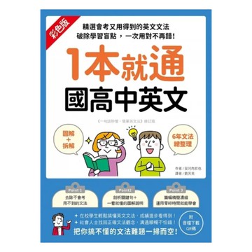 國際學村1本就通 國高中英文（附音檔下載QR碼）