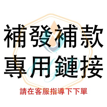 補發 補款 專用鏈接 請在客服指導下下單 謝謝配合