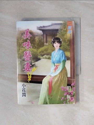 【書寶二手書T8／言情小說_WB2】美味醫妻‧卷三【完】_小花醬