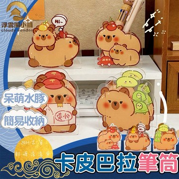 【台灣現貨 隔日到貨】收納盒 筆筒 文具 卡皮巴拉 水豚 水豚君 收納桶 收納 桌面收納 浮雲閣小舖 S12