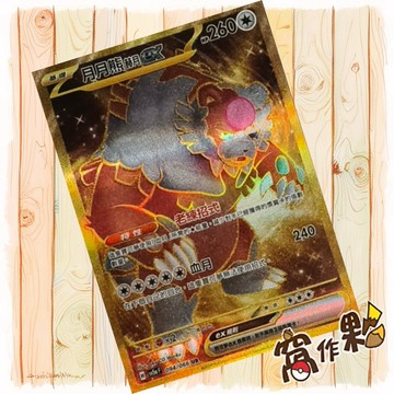 【窩作夥】 SV5a 094 月月熊赫月ex UR 金卡 緋紅薄霧 寶可夢 PTCG 中文版