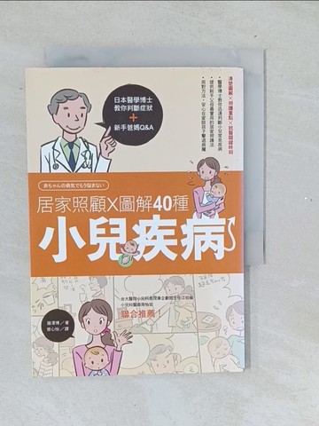 【書寶二手書T1／保健_TMN】居家照顧 x圖解40種小兒疾病_藤澤博