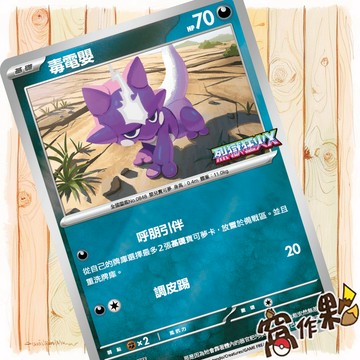 【窩作夥】毒電嬰 m-p 027 閃卡 promo 烈獄狂火X 特典 寶可夢 PTCG 中文版單卡