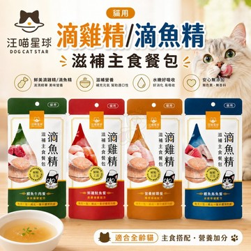 【買越多越便宜】汪喵星球 貓用 滴雞精/滴魚精滋補主食餐包 滴雞精 主食餐包 湯包 貓餐包 貓零食