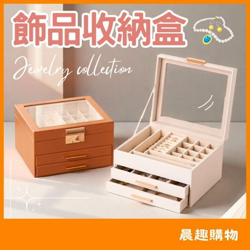現貨 隔日配 飾品收納盒 飾品盒 首飾收納盒 首飾盒