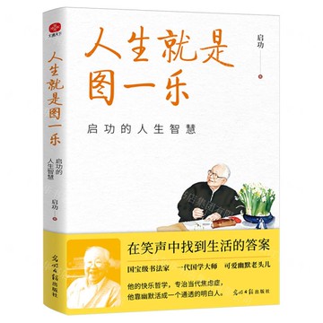 人生就是圖一樂(啟功的人生智慧)丨天龍圖書簡體字專賣店丨9787519486303 (tl2510)