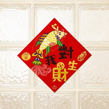 對我生財燙金春聯 橫公魚 斗方 厚磅