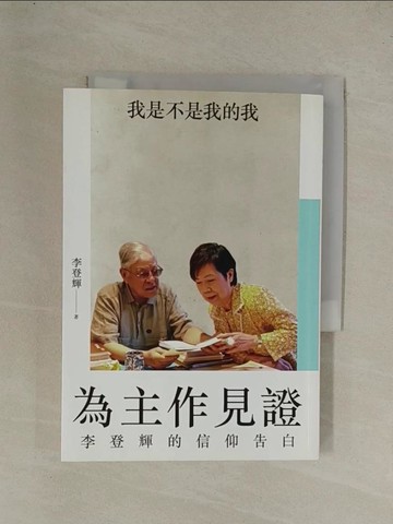 【書寶二手書T1／宗教_YG9】為主作見證：李登輝的信仰告白_李登輝