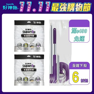 好神拖 腳踩拖把架袋裝+2布盤(極細緻布盤)