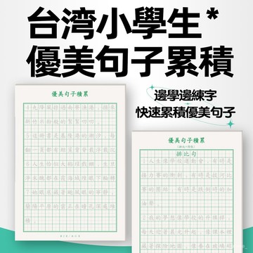 臺灣🚍8H出🉑臺灣繁體字帖優美句子好段小學生練字帖兒童語文作文練習本練字本 FRLT