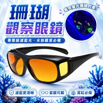 【台灣出貨】珊瑚觀察眼鏡｜珊瑚觀察鏡｜水族觀察眼鏡｜水族眼鏡｜珊瑚觀察工具