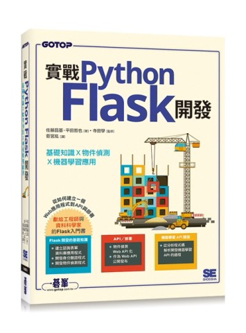 實戰Python Flask開發｜基礎知識x物件偵測x機器學習應用[二手書_良好]